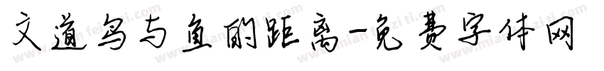 文道鸟与鱼的距离字体转换