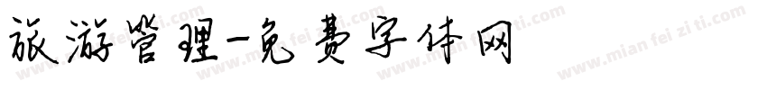 旅游管理字体转换