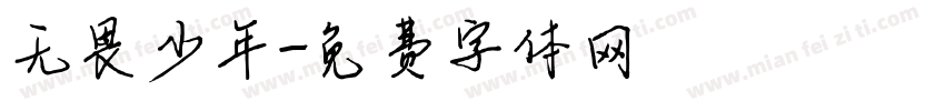 无畏少年字体转换