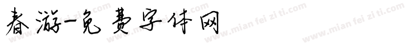 春游字体转换