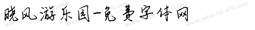 晓风游乐园字体转换