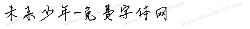 未来少年字体转换