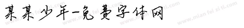 某某少年字体转换
