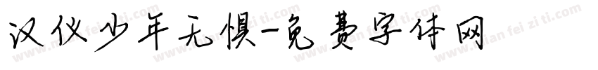 汉仪少年无惧字体转换