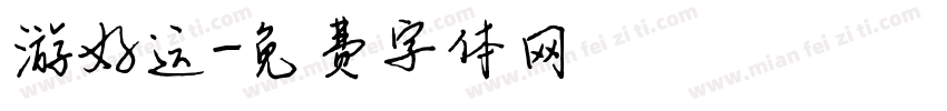 游好运字体转换