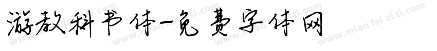 游教科书体字体转换