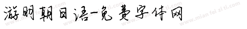游明朝日语字体转换