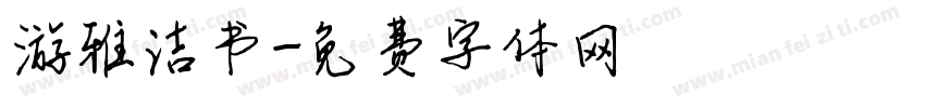 游雅洁书字体转换