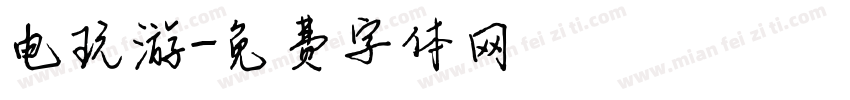 电玩游字体转换