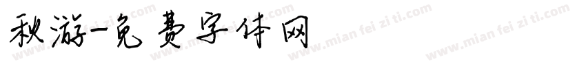 秋游字体转换