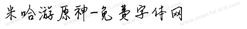 米哈游原神字体转换