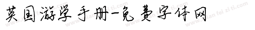英国游学手册字体转换