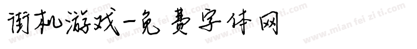街机游戏字体转换