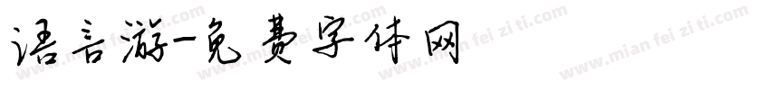 语言游字体转换