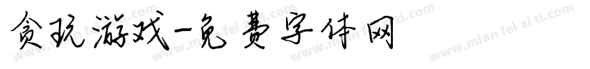 贪玩游戏字体转换