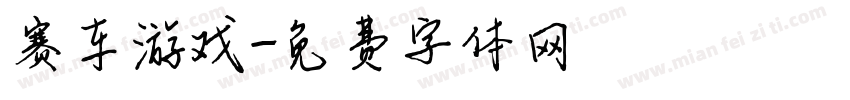 赛车游戏字体转换