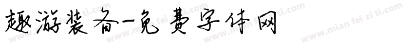 趣游装备字体转换