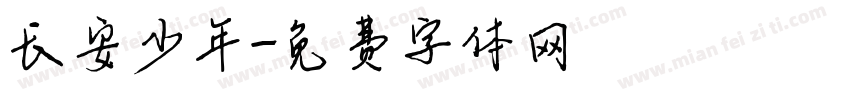 长安少年字体转换