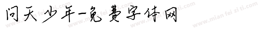 问天少年字体转换