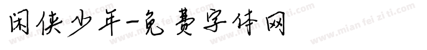 闲侠少年字体转换