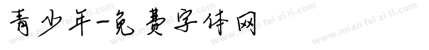 青少年字体转换