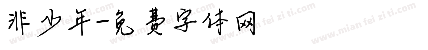 非少年字体转换