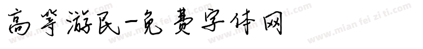 高等游民字体转换