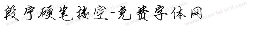 段宁硬笔搂空字体转换