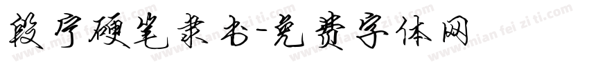 段宁硬笔隶书字体转换