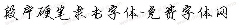 段宁硬笔隶书字体字体转换