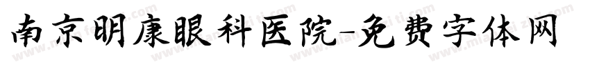 南京明康眼科医院字体转换