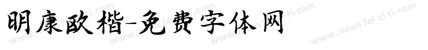 明康欧楷字体转换