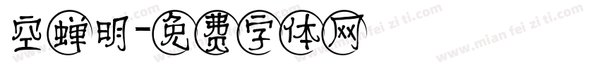 空蝉明字体转换