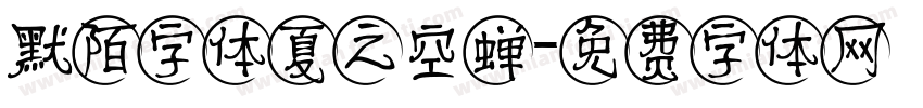 默陌字体夏之空蝉字体转换