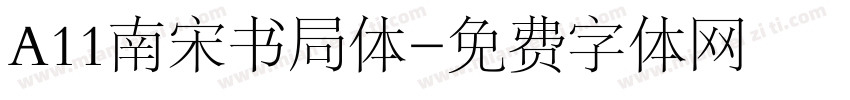 A11南宋书局体字体转换