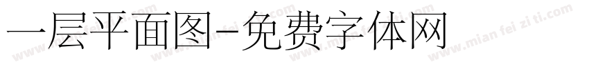 一层平面图字体转换