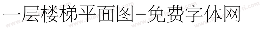 一层楼梯平面图字体转换