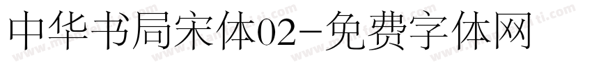 中华书局宋体02字体转换