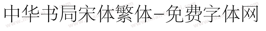 中华书局宋体繁体字体转换