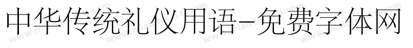 中华传统礼仪用语字体转换