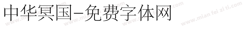 中华冥国字体转换
