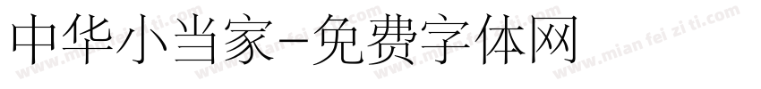 中华小当家字体转换