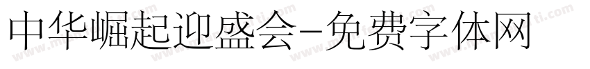 中华崛起迎盛会字体转换