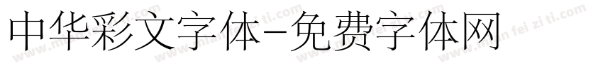 中华彩文字体字体转换