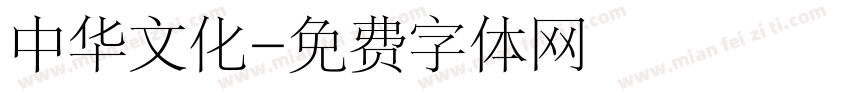 中华文化字体转换