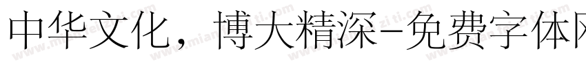 中华文化，博大精深字体转换