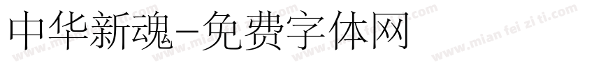 中华新魂字体转换