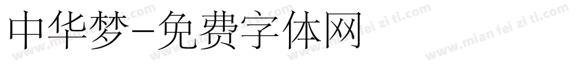 中华梦字体转换