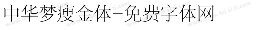 中华梦瘦金体字体转换