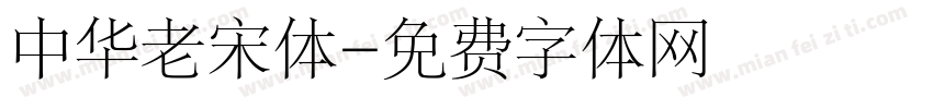 中华老宋体字体转换
